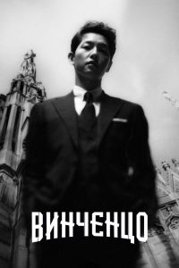 Винченцо (2021)