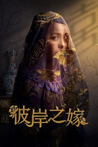 Невеста призрака (2020)