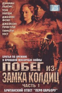Побег из замка Кольдиц (2005)