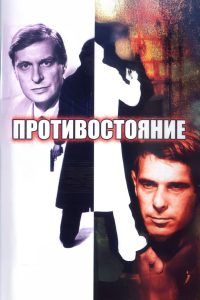 Противостояние (1985)