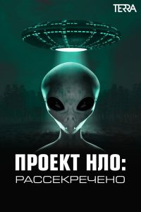 Проект НЛО: Рассекречено (2021)