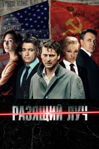 Разящий луч (2025)