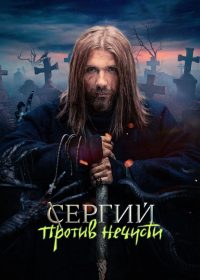 Сергий против нечисти (2022)