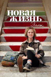 Новая жизнь Эллы (2022)