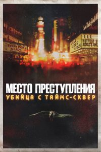 Место преступления: убийца с Таймс-сквер (2021)
