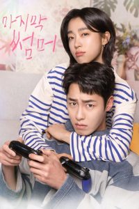 Последнее лето (2025)