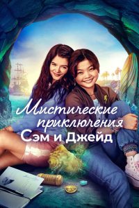 Мистические приключения Сэм и Джейд (2022)