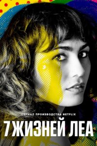 7 жизней Леа (2022)