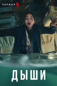 Дыши (2022)