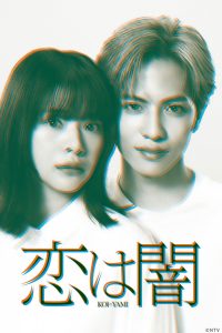 Любовь — это тьма (2025)