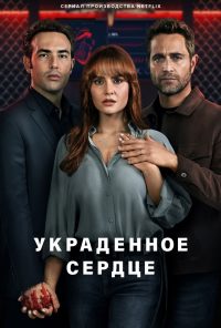 Украденное сердце (2022)