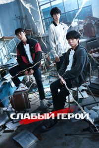 Слабый герой (2022)
