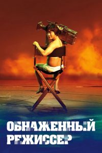 Обнажённый режиссёр (2019)