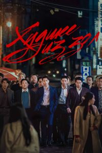 Худшее из зол (2023)