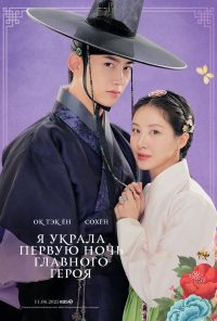 Я украла первую ночь главного героя! (2025)