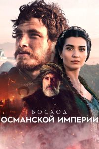 Восход Османской империи (2020)