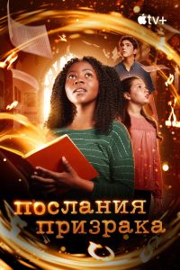 Послания призрака (2019)