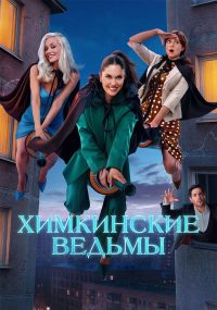 Химкинские ведьмы (2025)