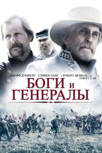 Боги и генералы (2003)