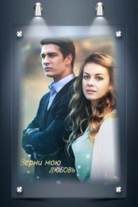 Верни мою любовь (2014)