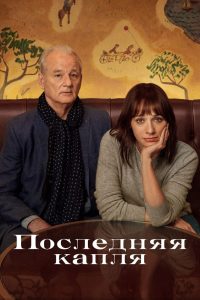 Последняя капля (2020)