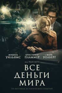Все деньги мира (2017)