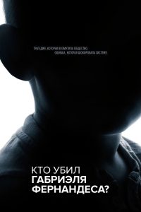 Кто убил Габриэля Фернандеса? (2020)