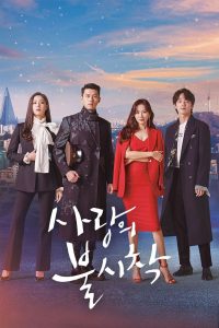 Любовь приходит с неба (2019)