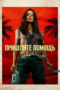На помощь! (2026)