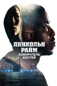 Линкольн Райм: Собиратель костей (2020)