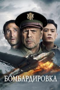 Бомбардировка (2018)