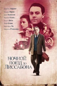Ночной поезд до Лиссабона (2013)