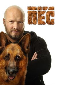 Пёс (2015)