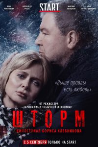 Шторм (2019)