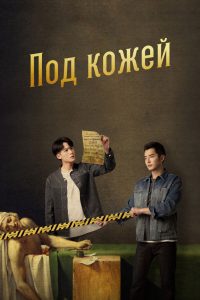 Под кожей (2022)