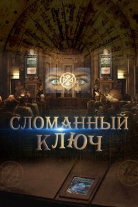Сломанный ключ (2017)