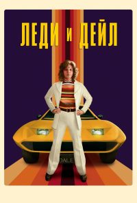 Леди и «Дейл» (2021)