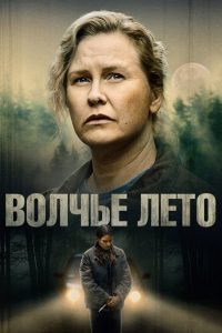 Волчье лето (2024)