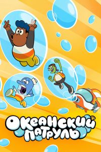 Океанский патруль (2021)