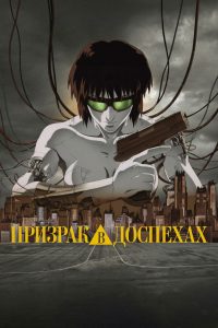 Призрак в доспехах (1995)