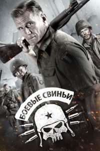 Боевые свиньи (2015)