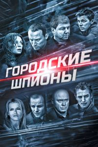 Городские шпионы (2013)