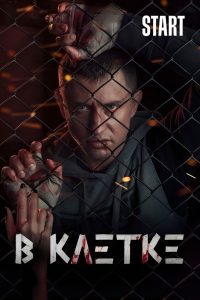 В клетке (2019)