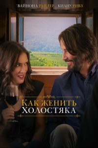 Как женить холостяка (2018)
