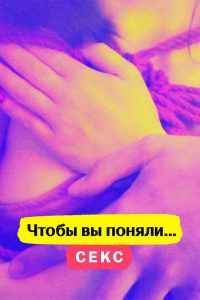 Чтобы вы поняли… секс (2020)