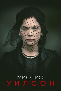 Миссис Уилсон (2018)