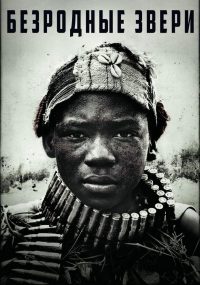 Безродные звери (2015)