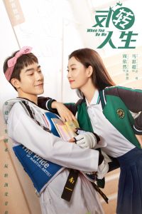 Когда ты будешь мной (2022)