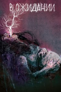 В ожидании (2020)