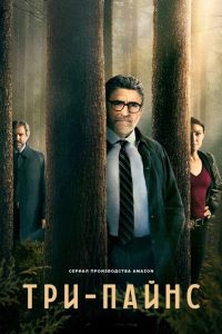 Три сосны (2022)